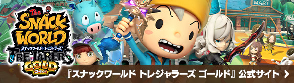 『スナックワールド トレジャラーズ ゴールド』公式サイトへ