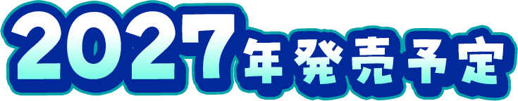 2027年発売予定