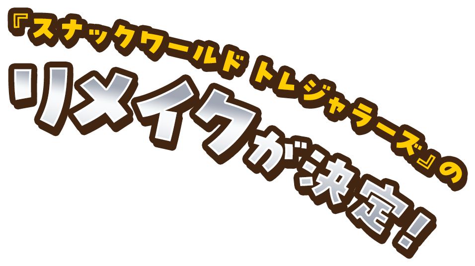 『スナックワールド トレジャラーズ』のリメイクが決定！