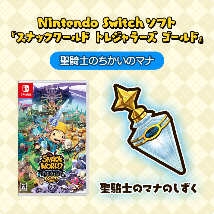 Nintendo Switchソフト「スナックワールド トレジャラーズ ゴールド」 聖騎士のちかいマナ 聖騎士のマナのしずく