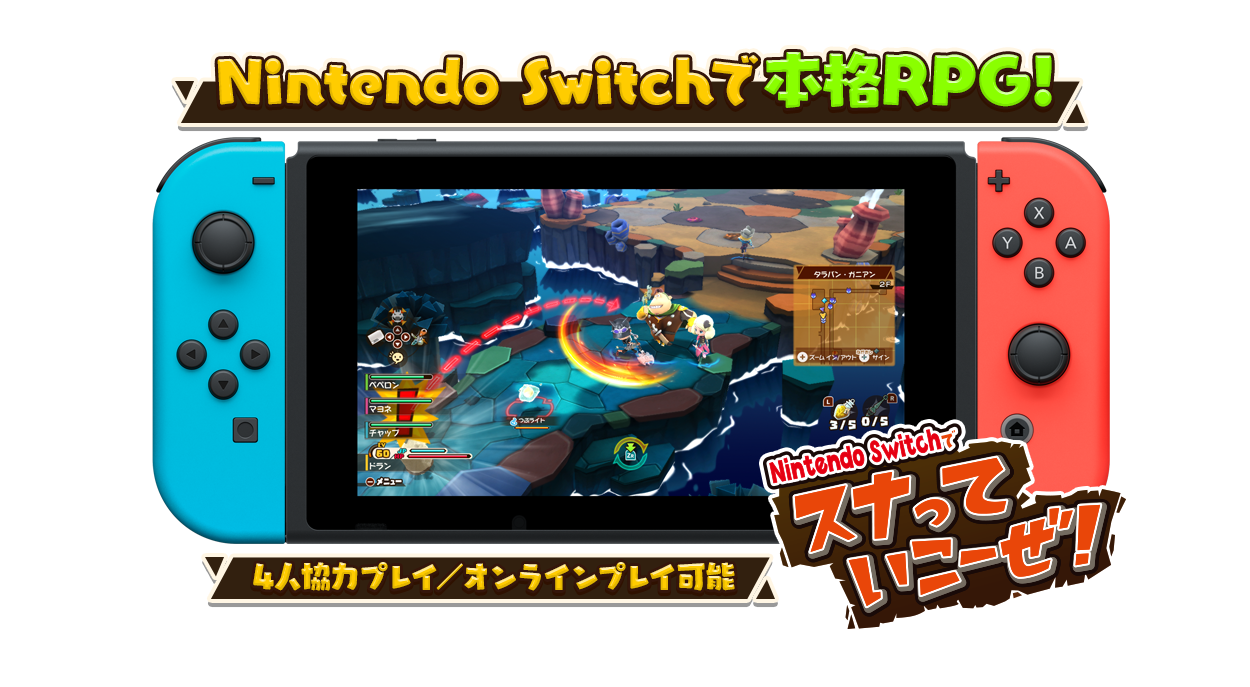 Nintendo Switchで本格RPG!/4人協力プレイ／オンラインプレイ可能/スナっていこーぜ！
