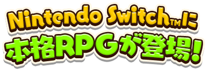 Nintendo SwitchTMに本格RPGが登場!