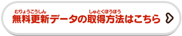 無料更新データの取得方法はこちら