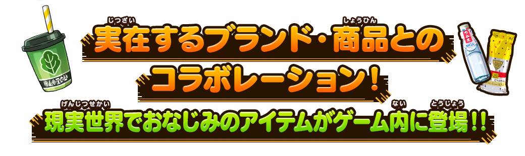 実在するブランド・商品とのコラボレーション！現実世界でおなじみのアイテムがゲーム内に登場！！