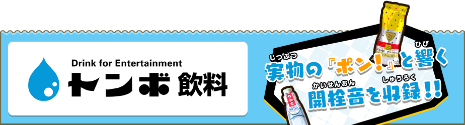 トンボ飲料/実物の『ポン！』と響く開栓音を収録！！