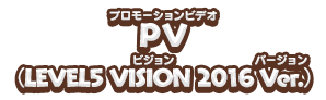 PV(LEVEL5 VISION 2016Ver.)