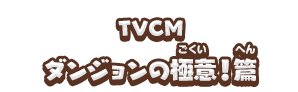 TVCM ダンジョンの極意！篇