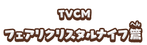 TVCM フェアリクリスタルナイフ篇