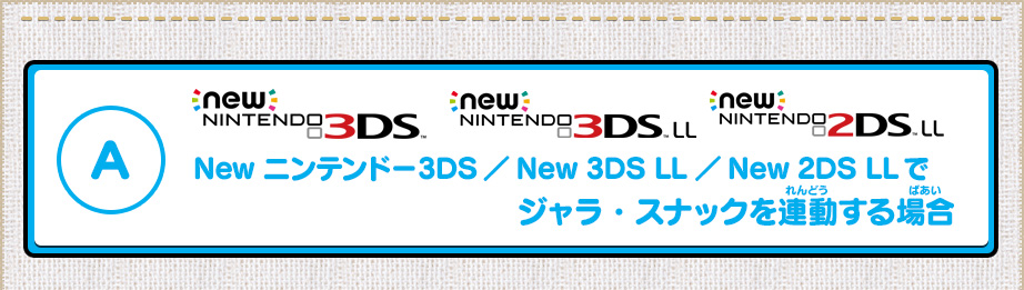 A/New ニンテンドー3DS／New 3DS LL／New 2DS LLでジャラ・スナックを連動する場合