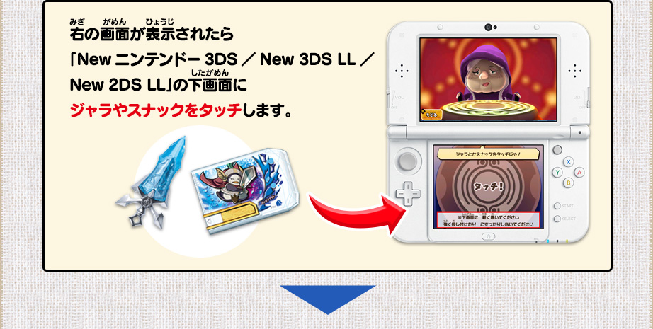 右の画面が表示されたら「Newニンテンドー3DS／New 3DS LL／New 2DS LL」の下画面にジャラやスナックをタッチします。