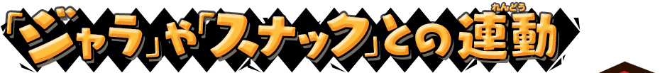 「ジャラ」や「スナック」との連動