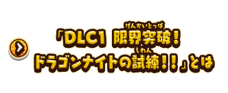 「DLC1 限界突破！ドラゴンナイトの試練！！」とは