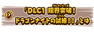 「DLC1 限界突破！ドラゴンナイトの試練！！」とは