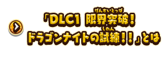 「DLC1 限界突破！ドラゴンナイトの試練！！」とは