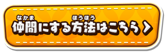 仲間にする方法はこちら