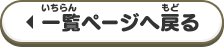 一覧ページへ戻る