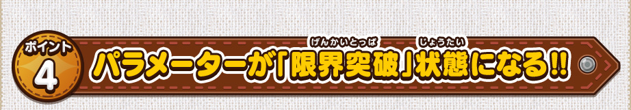 ポイント4 パラメーターが「限界突破」状態になる‼