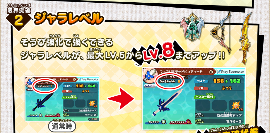 限界突破2 ジャラレベル そうび強化で強くできるジャラレベルが、最大LV.5からLV.8までアップ！！※「限界突破状態」になるには「武」の試練をクリアする必要があります。