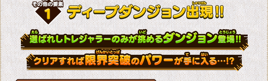 その他の要素1 ディープダンジョン出現‼ 選ばれしトレジャラーのみが挑めるダンジョン登場‼クリアすれば限界突破のパワーが手に入る…!?