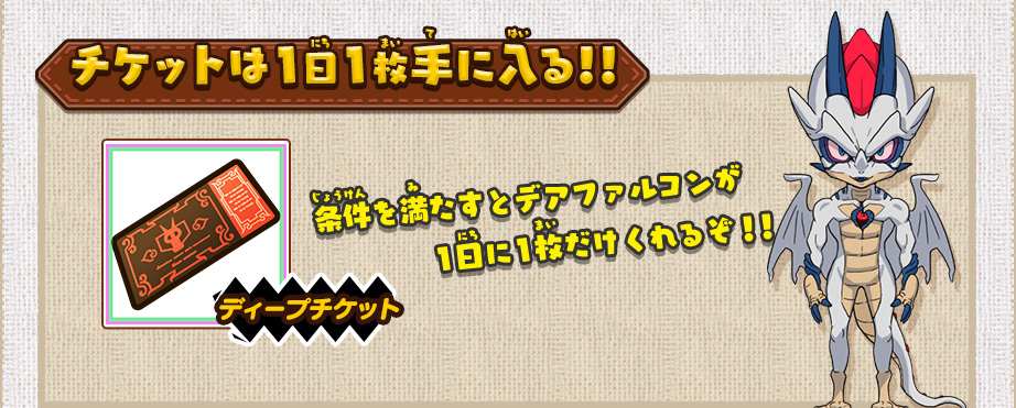 チケットは1日1枚手に入る!!ディープチケット 条件を満たすとデアファルコンが1日に1枚だけくれるぞ！！