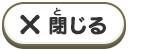 閉じる