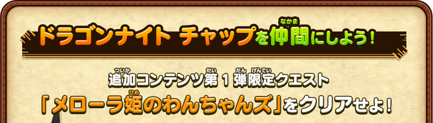 ドラゴンナイト チャップを仲間にしよう！ 追加コンテンツ第1弾限定クエスト「メローラ姫のわんちゃんズ」をクリアせよ！