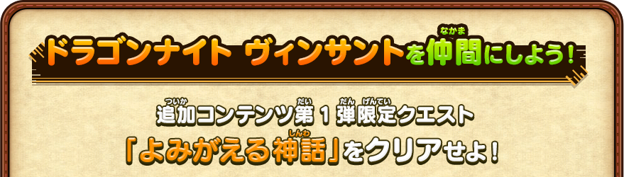 ドラゴンナイト ヴィンサントを仲間にしよう！追加コンテンツ第1弾限定クエスト「よみがえる神話」をクリアせよ！