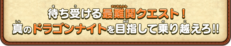 待ち受ける最難関クエスト!真のドラゴンナイトを目指して乗り越えろ‼