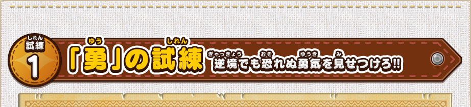 試練1「勇」の試練 逆境でも恐れぬ勇気を見せつけろ‼
