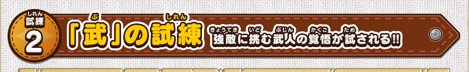 試練2 「武」の試練 強敵に挑む武人の覚悟が試される‼