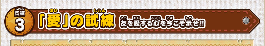 試練3 「愛」の試練 友を愛する心を今こそ示せ‼