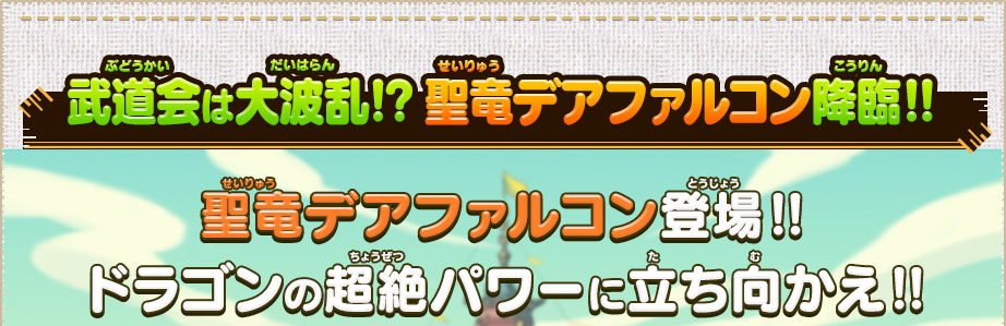 武道会は大波乱!?聖竜デアファルコン降臨‼聖竜デアファルコン登場‼ドラゴンの超絶パワーに立ち向かえ‼