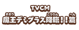 TVCM 魔王デミグラス降臨！！篇
