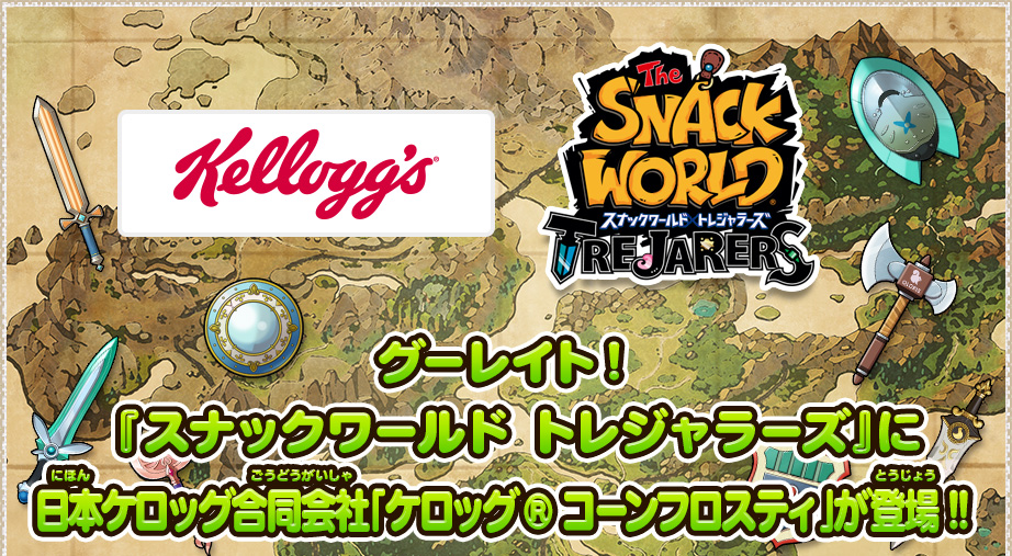 グーレイト!!『スナックワールド トレジャラーズ』に日本ケロッグ合同会社「ケロッグ® コーンフロスティ」が登場!!